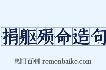 捐躯殒命造句是什么意思的图片